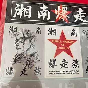 Amazon.co.jp: 湘南爆走族 ステッカー 暴走族 あいつとララバイ